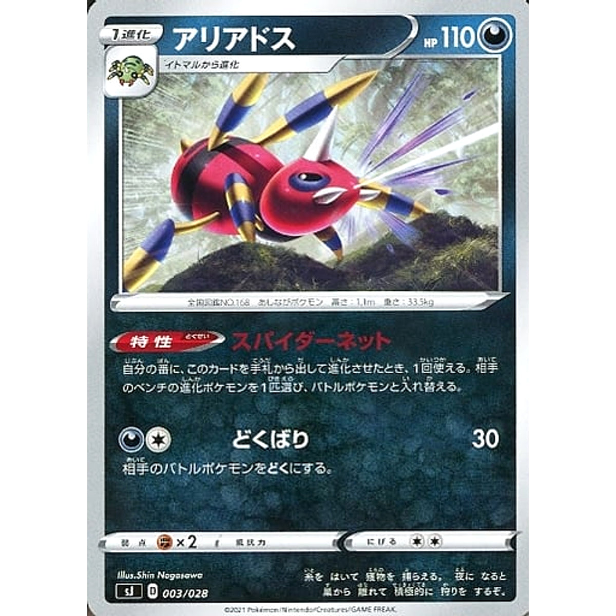 アリアドス 003/028 SJ 悪 ポケモンカードゲーム ソード&シールド スペシャルデッキセット ザシアン・ザマゼンタ vs ムゲンダイナ