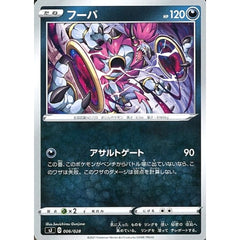 フーパ 006/028 SJ 悪 ポケモンカードゲーム ソード&シールド スペシャルデッキセット ザシアン・ザマゼンタ vs ムゲンダイナ