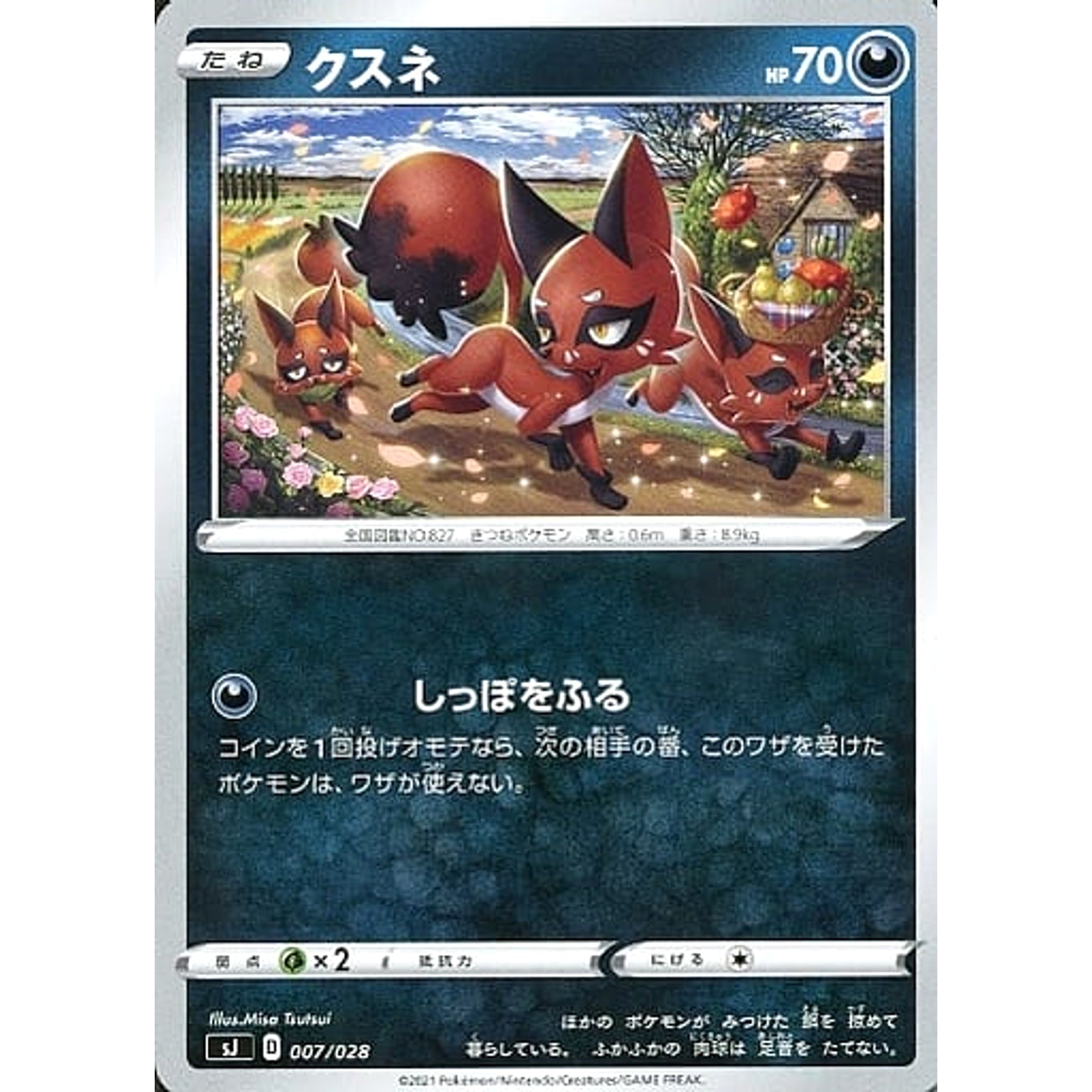 クスネ 007/028 SJ 悪 ポケモンカードゲーム ソード&シールド スペシャルデッキセット ザシアン・ザマゼンタ vs ムゲンダイナ