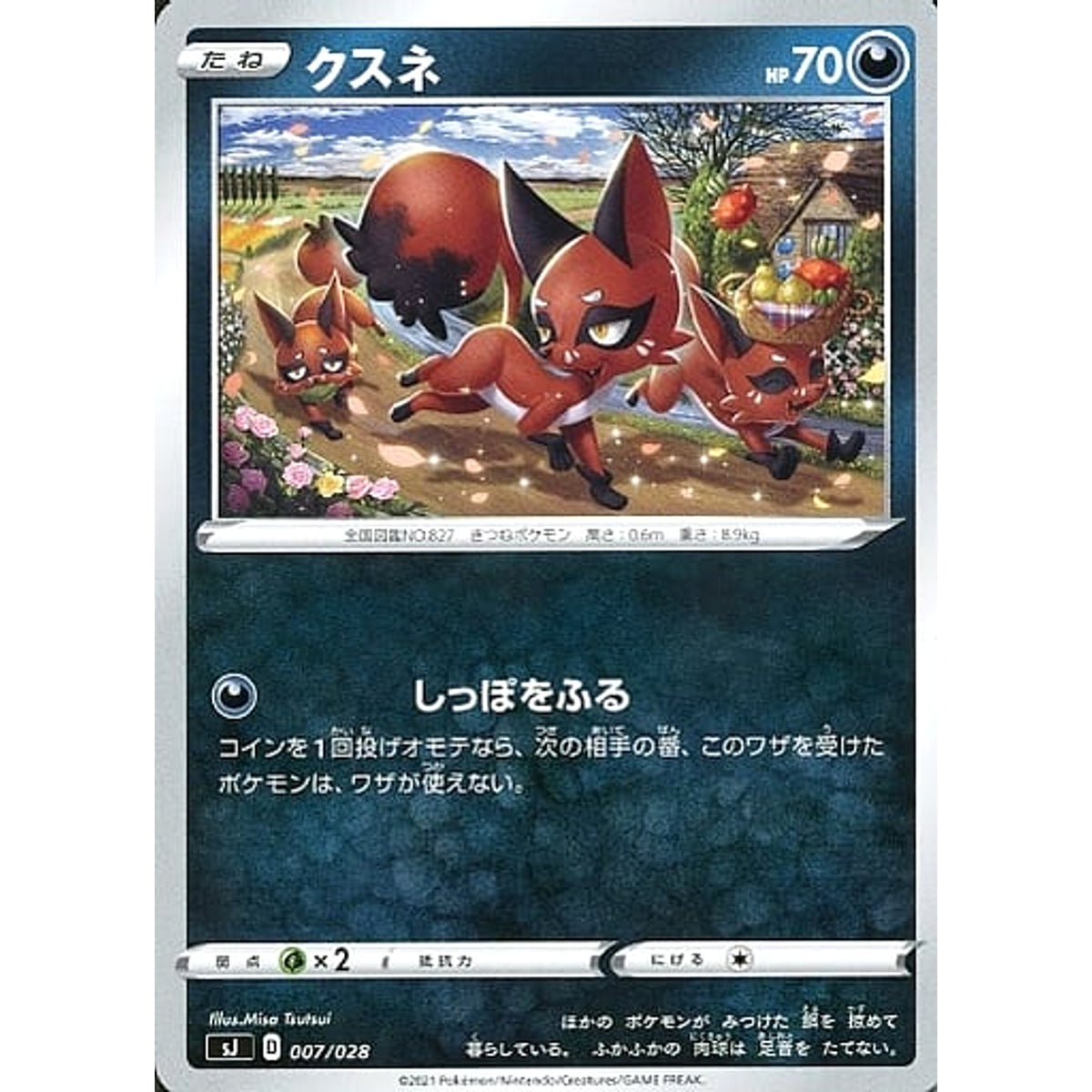 クスネ 007/028 SJ 悪 ポケモンカードゲーム ソード&シールド スペシャルデッキセット ザシアン・ザマゼンタ vs ムゲンダイナ