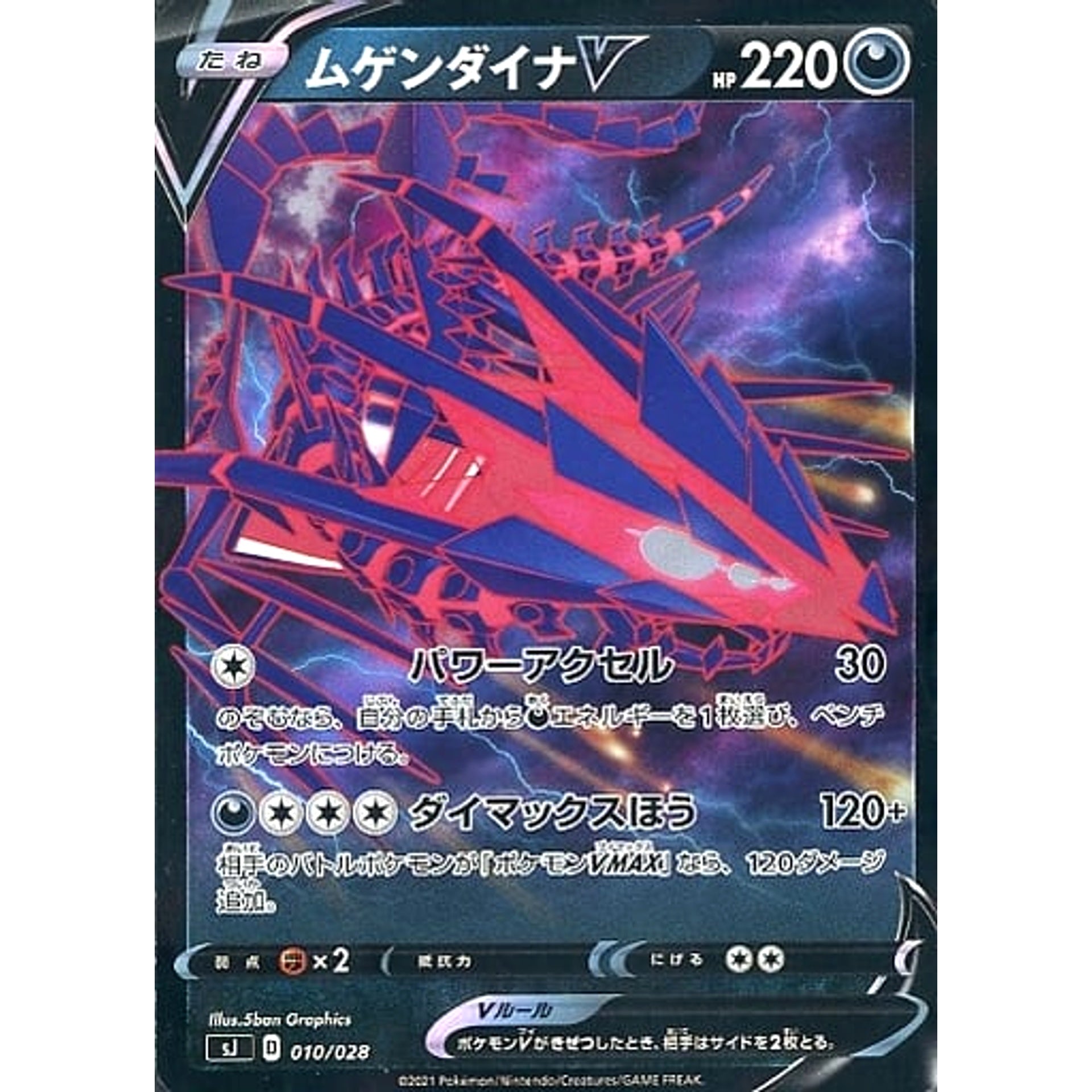 ムゲンダイナV 010/028 SJ 悪 ポケモンカードゲーム ソード&シールド スペシャルデッキセット ザシアン・ザマゼンタ vs ムゲンダイナ