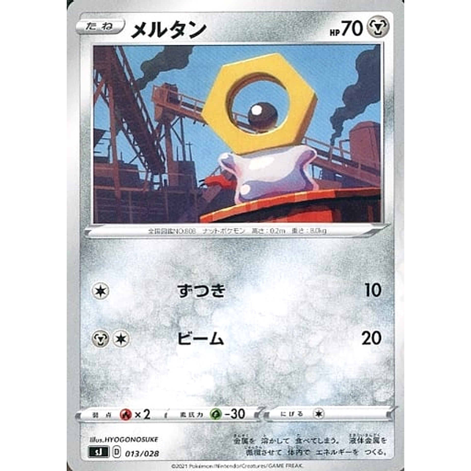 メルタン 013/028 SJ 鋼 ポケモンカードゲーム ソード&シールド スペシャルデッキセット ザシアン・ザマゼンタ vs ムゲンダイナ