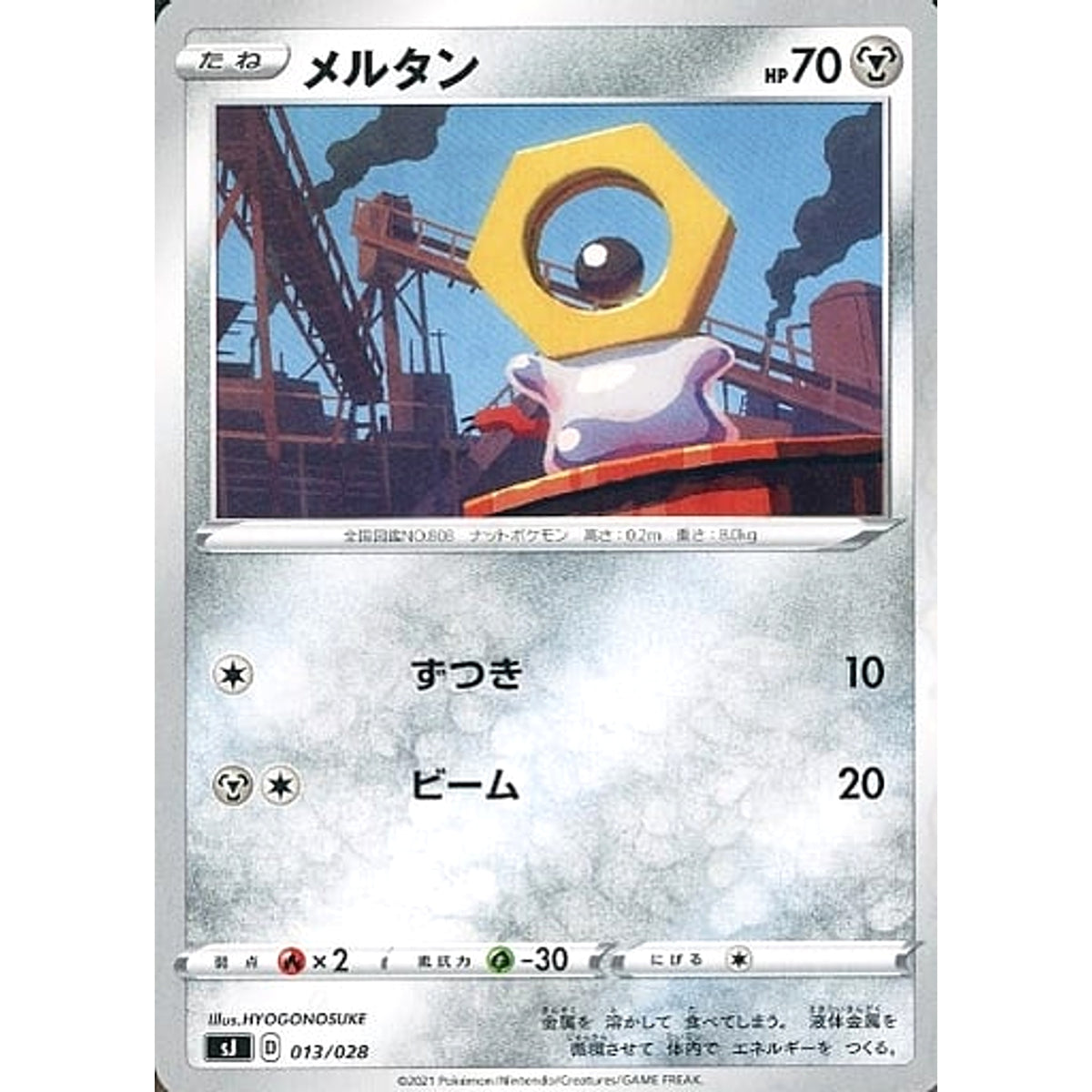 メルタン 013/028 SJ 鋼 ポケモンカードゲーム ソード&シールド スペシャルデッキセット ザシアン・ザマゼンタ vs ムゲンダイナ