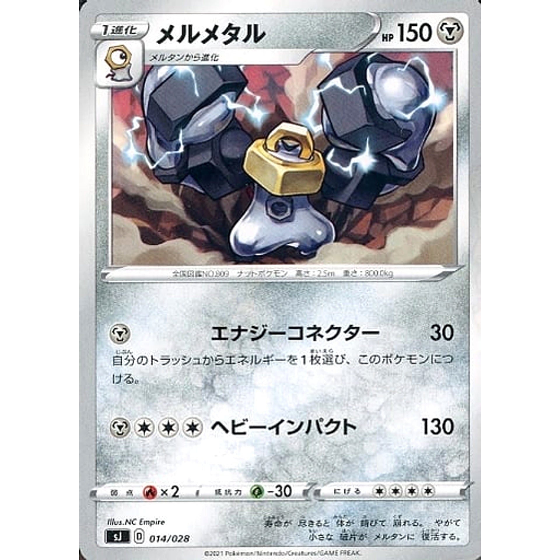 メルメタル 014/028 SJ 鋼 ポケモンカードゲーム ソード&シールド スペシャルデッキセット ザシアン・ザマゼンタ vs ムゲンダイナ