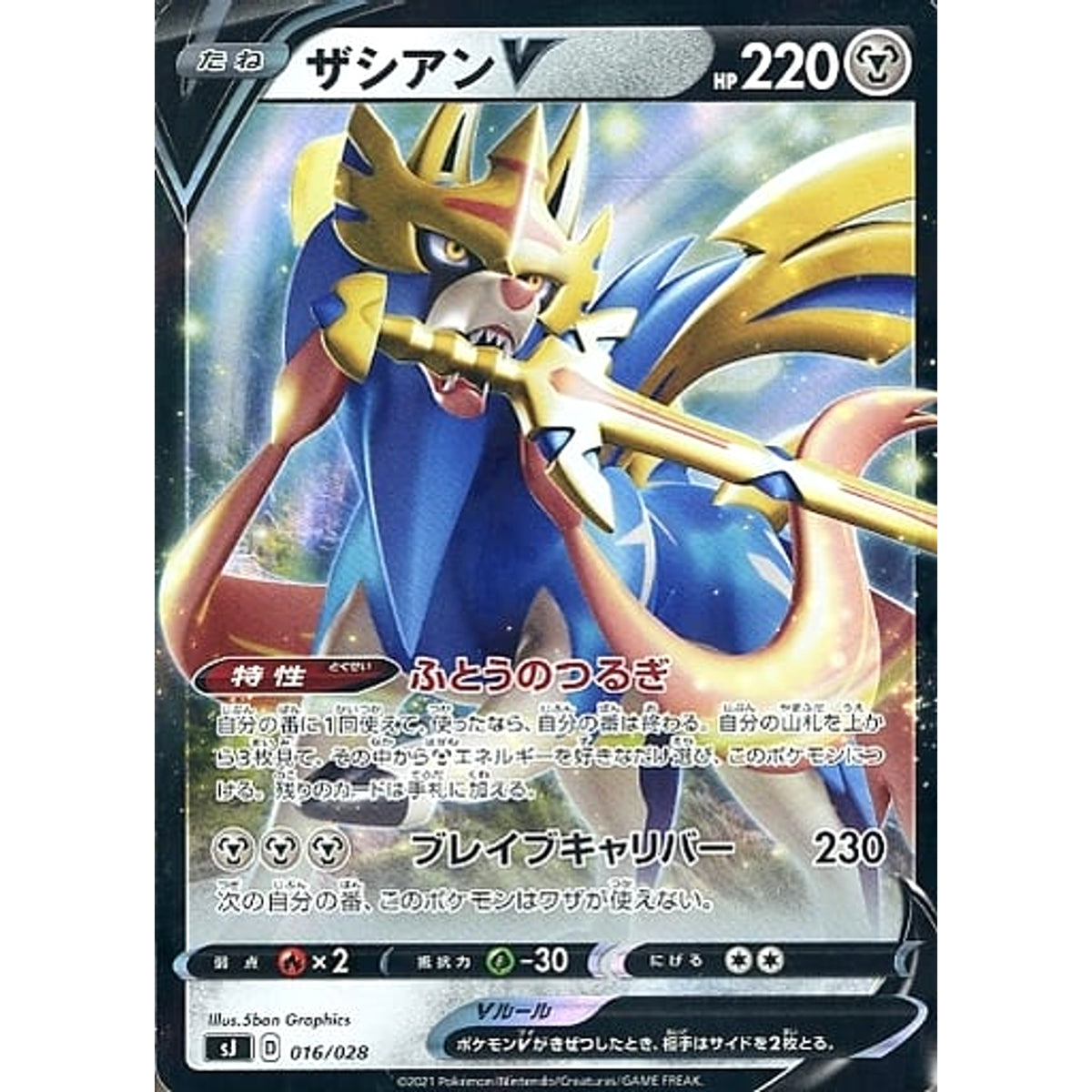 ザシアンV 016/028 SJ 鋼 ポケモンカードゲーム ソード&シールド スペシャルデッキセット ザシアン・ザマゼンタ vs ムゲンダイナ
