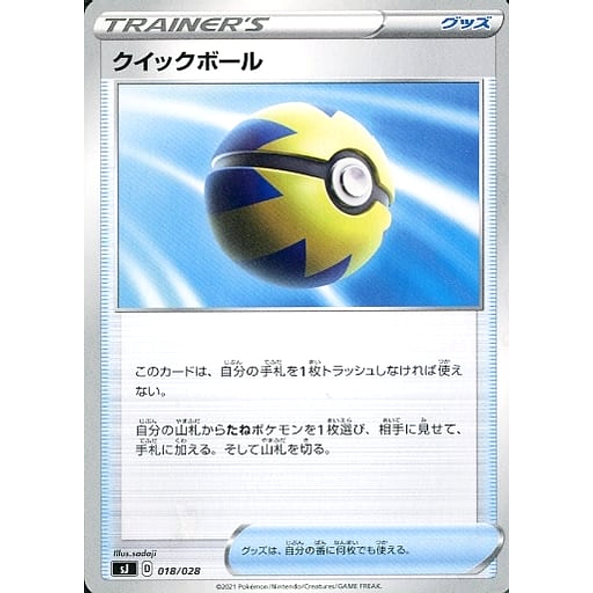クイックボール 018/028 SJ グッズ ポケモンカードゲーム ソード&シールド スペシャルデッキセット ザシアン・ザマゼンタ vs ムゲンダイナ