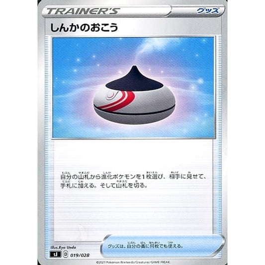 しんかのおこう 019/028 SJ グッズ ポケモンカードゲーム ソード&シールド スペシャルデッキセット ザシアン・ザマゼンタ vs ムゲンダイナ