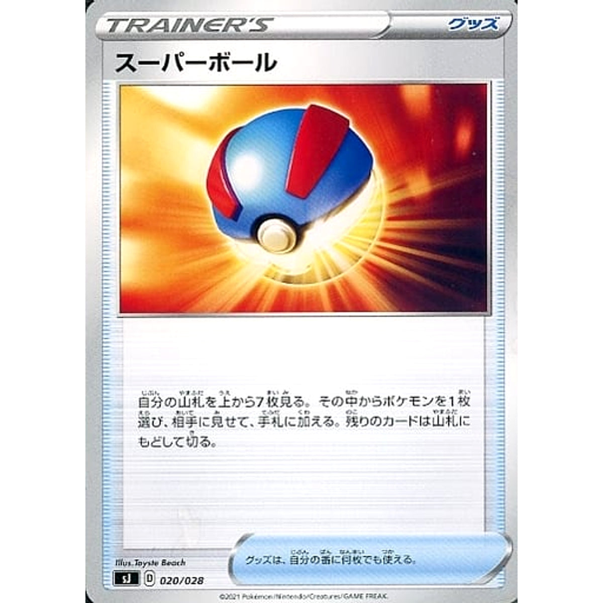スーパーボール 020/028 SJ グッズ ポケモンカードゲーム ソード&シールド スペシャルデッキセット ザシアン・ザマゼンタ vs ムゲンダイナ