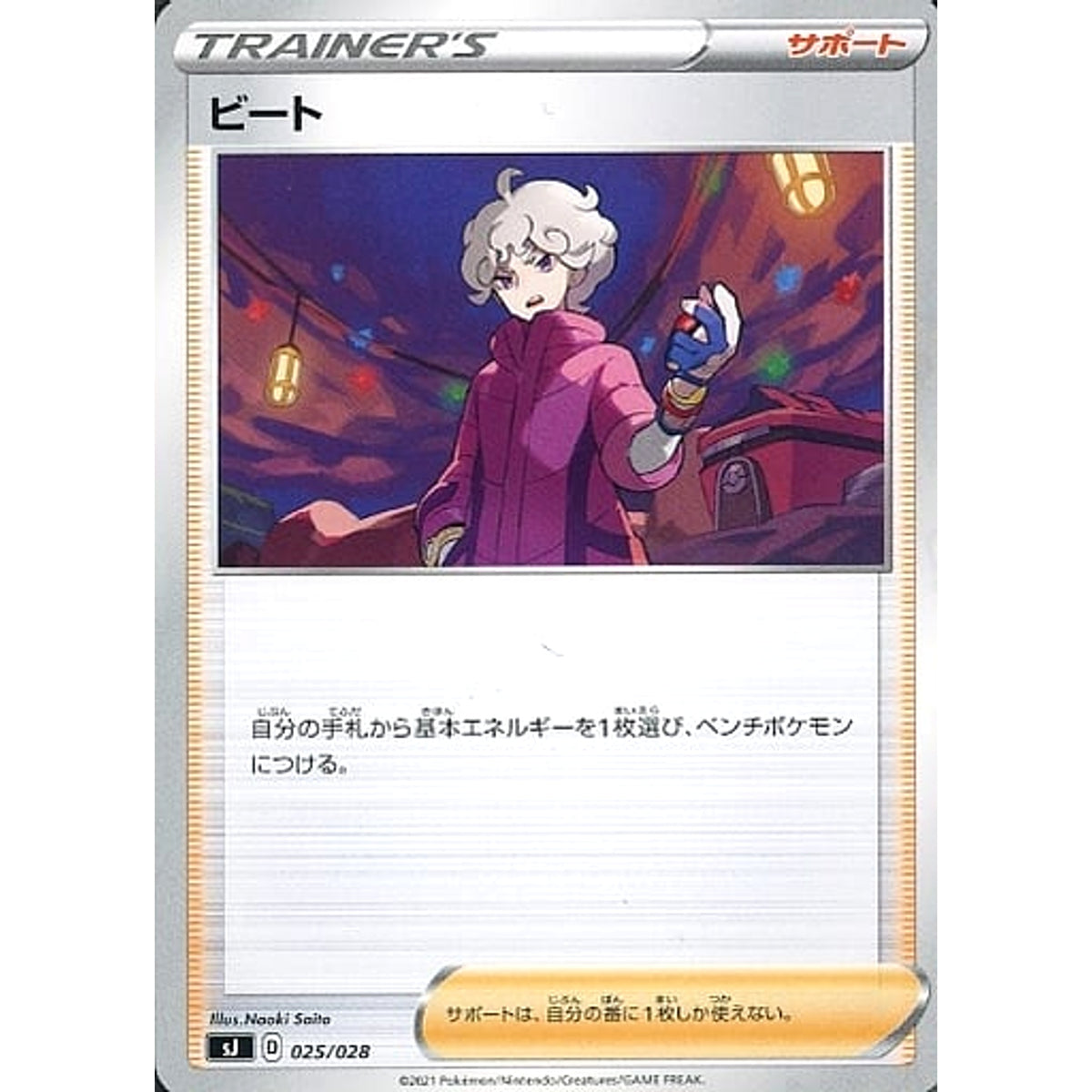 ビート 025/028 SJ サポート ポケモンカードゲーム ソード&シールド スペシャルデッキセット ザシアン・ザマゼンタ vs ムゲンダイナ