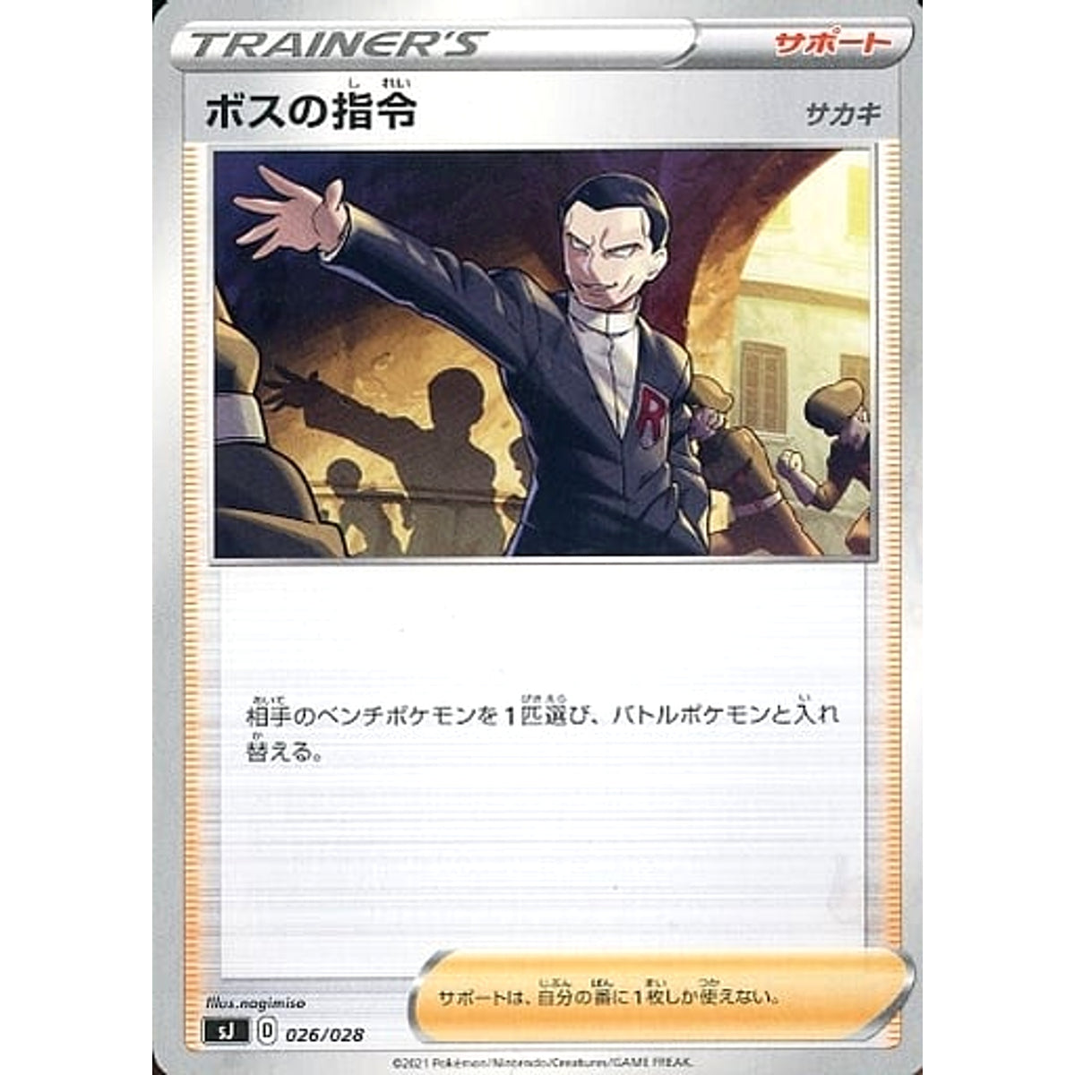 ボスの指令 026/028 SJ サポート ポケモンカードゲーム ソード&シールド スペシャルデッキセット ザシアン・ザマゼンタ vs ムゲンダイナ