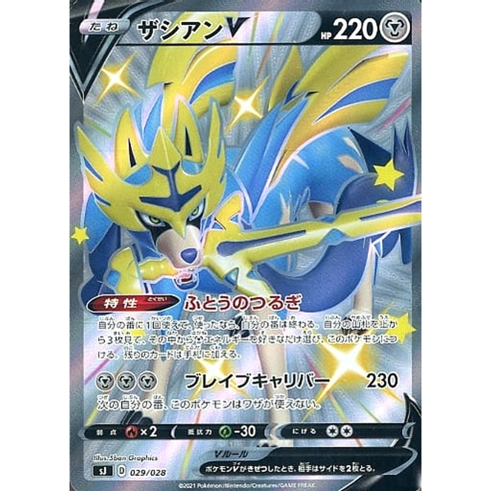 ザシアンV 029/028 SJ 鋼 ポケモンカードゲーム ソード&シールド スペシャルデッキセット ザシアン・ザマゼンタ vs ムゲンダイナ
