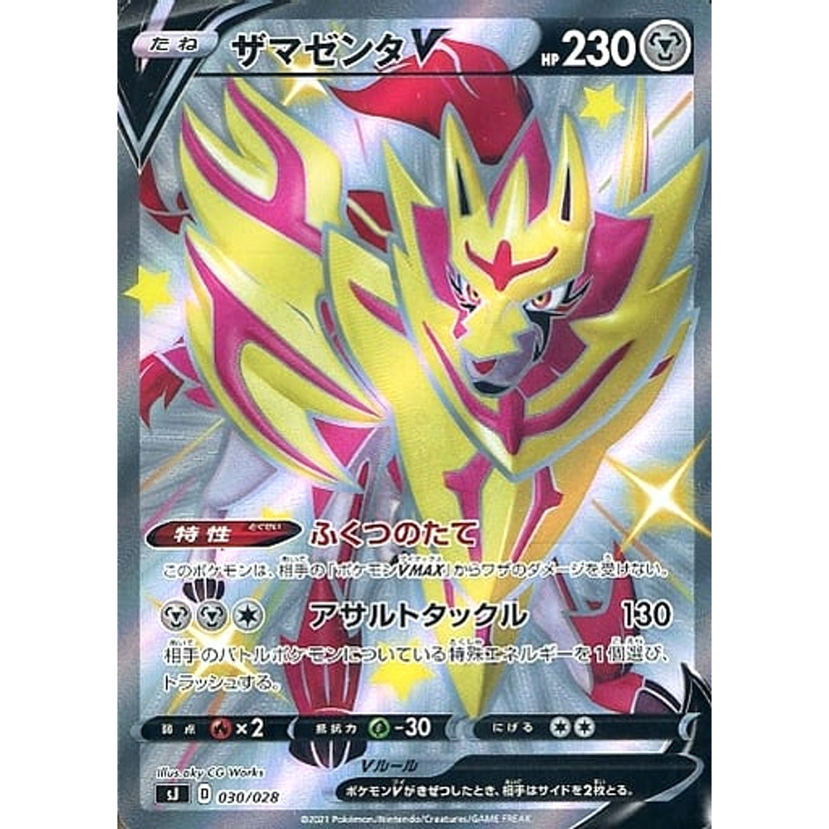 ザマゼンタV 030/028 SJ 鋼 ポケモンカードゲーム ソード&シールド スペシャルデッキセット ザシアン・ザマゼンタ vs ムゲンダイナ