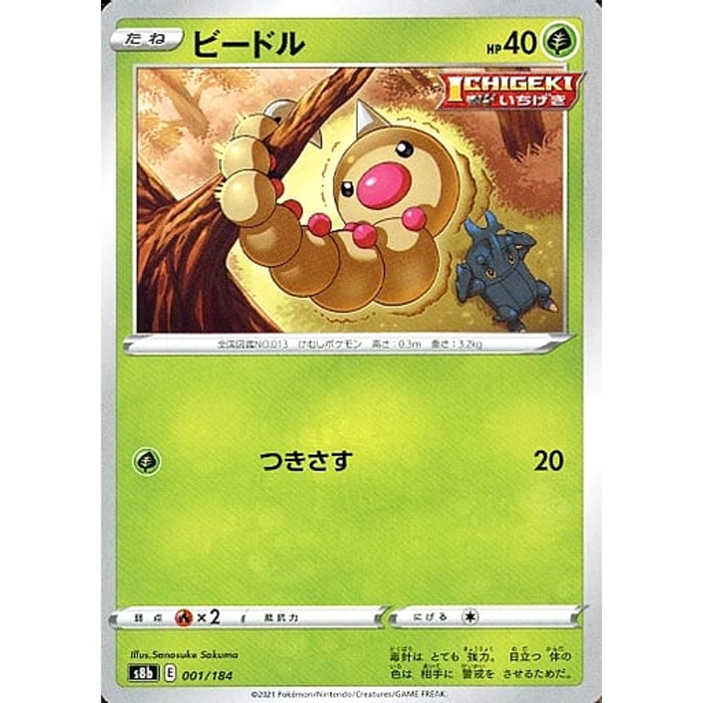 ビードル 001/184 S8b 草 ポケモンカードゲーム ソード&シールド ハイクラスパック VMAXクライマックス