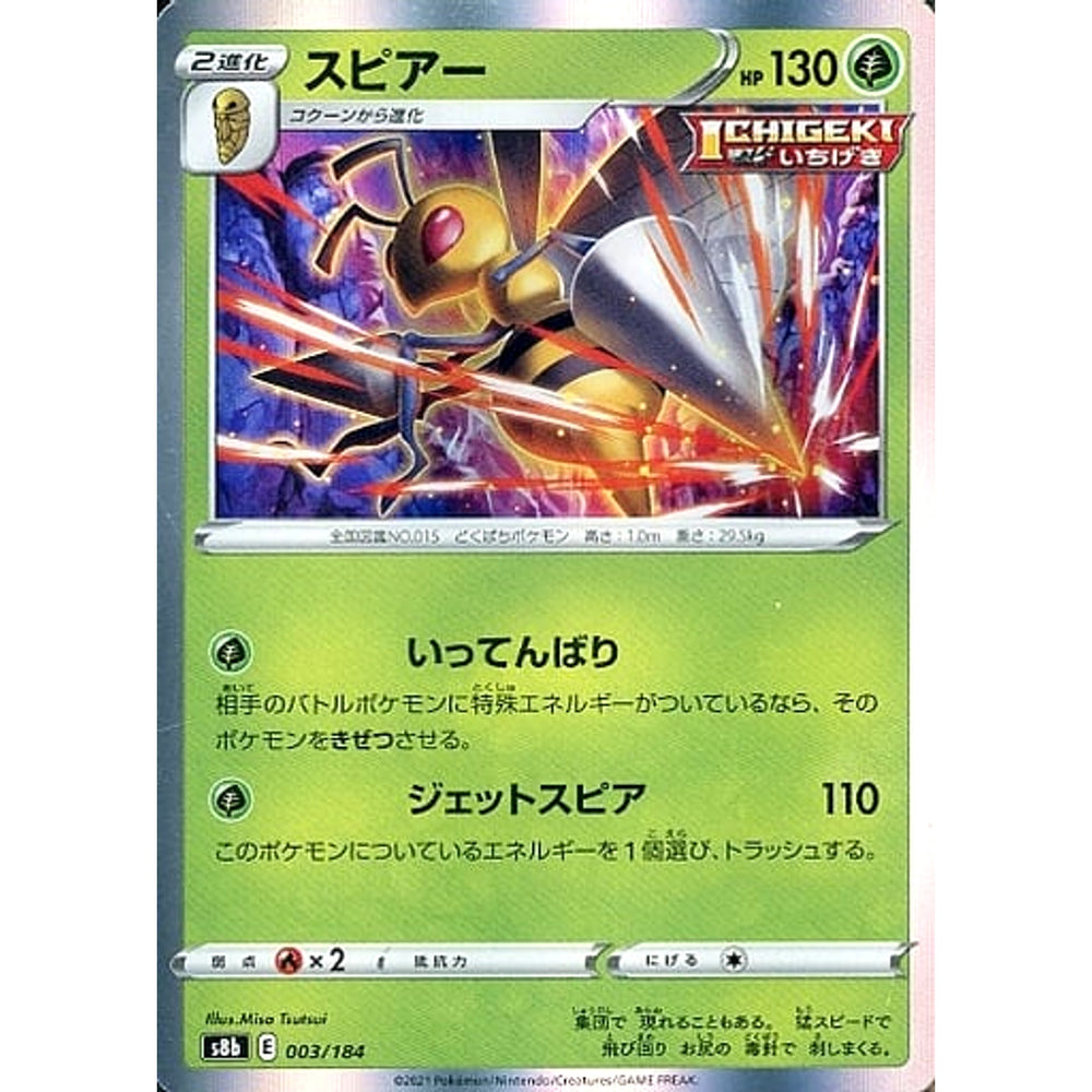 スピアー (キラ仕様) 003/184 S8b 草 ポケモンカードゲーム ソード&シールド ハイクラスパック VMAXクライマックス