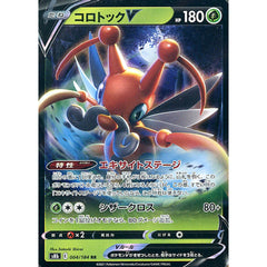 コロトックV (キラ仕様) 004/184 [RR] S8b 草 ポケモンカードゲーム ソード&シールド ハイクラスパック VMAXクライマックス