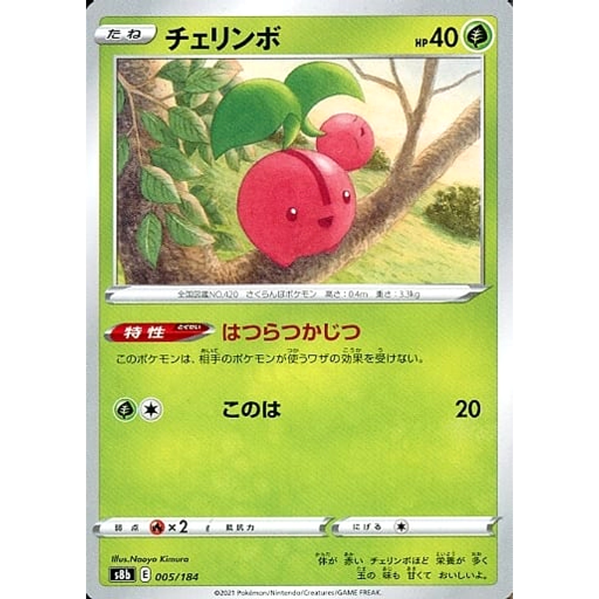 チェリンボ 005/184 S8b 草 ポケモンカードゲーム ソード&シールド ハイクラスパック VMAXクライマックス