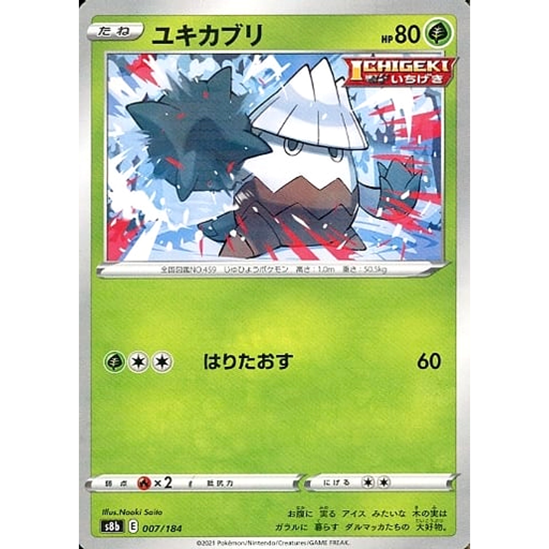 ユキカブリ (パラレル仕様) 007/184 S8b 草 ポケモンカードゲーム ソード&シールド ハイクラスパック VMAXクライマックス