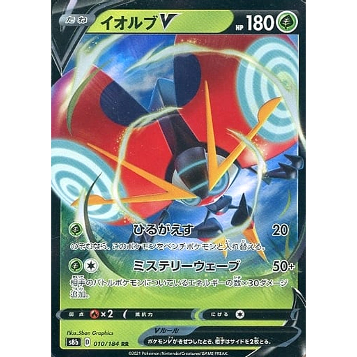 イオルブV (キラ仕様) 010/184 [RR] S8b 草 ポケモンカードゲーム ソード&シールド ハイクラスパック VMAXクライマックス