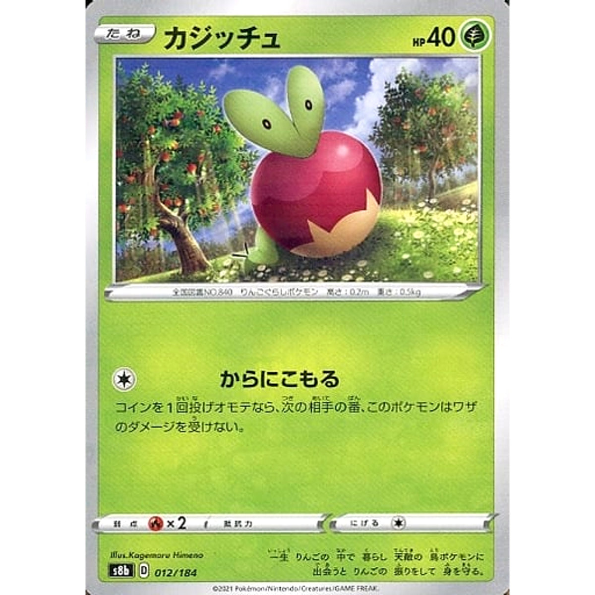 カジッチュ (パラレル仕様) 012/184 S8b 草 ポケモンカードゲーム ソード&シールド ハイクラスパック VMAXクライマックス