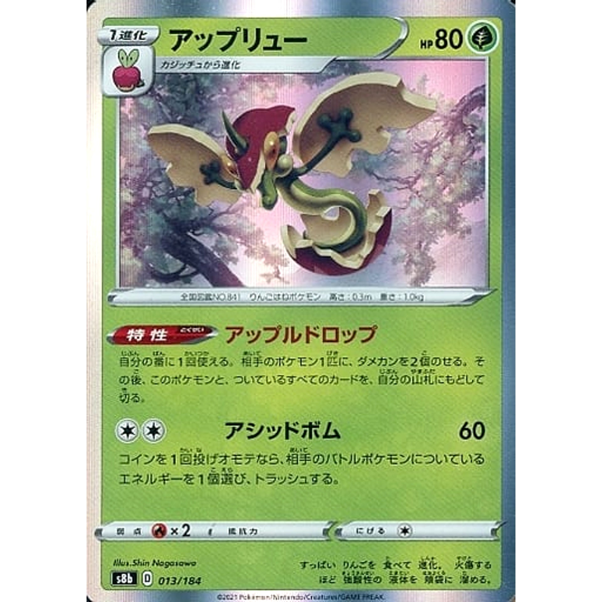 アップリュー (キラ仕様) 013/184 S8b 草 ポケモンカードゲーム ソード&シールド ハイクラスパック VMAXクライマックス