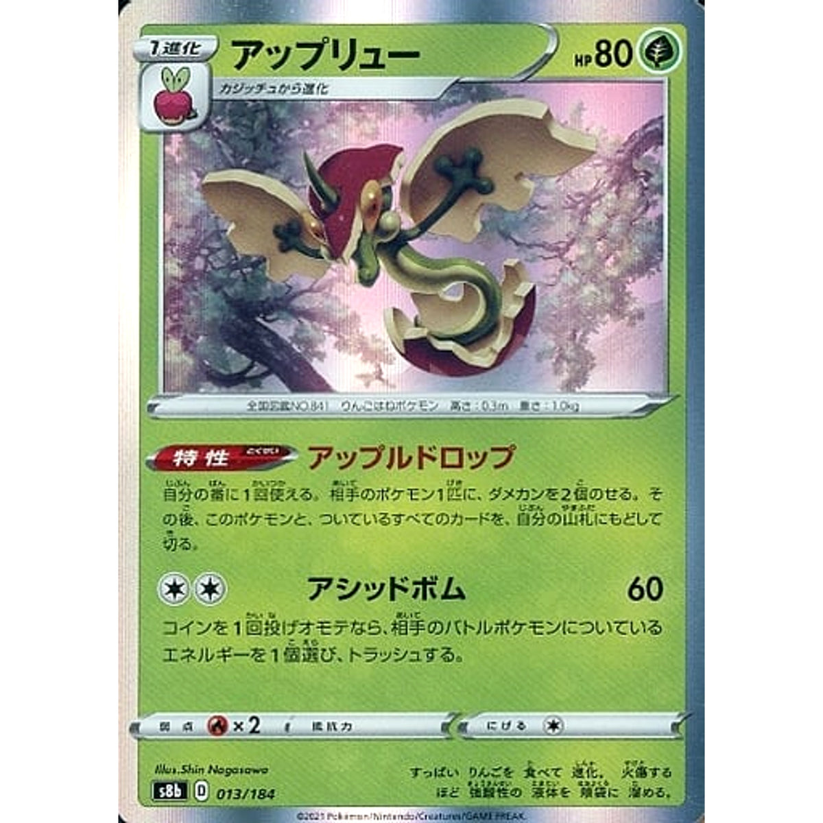 アップリュー (キラ仕様) 013/184 S8b 草 ポケモンカードゲーム ソード&シールド ハイクラスパック VMAXクライマックス