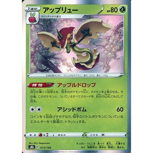 アップリュー (キラ仕様) 013/184 S8b 草 ポケモンカードゲーム ソード&シールド ハイクラスパック VMAXクライマックス