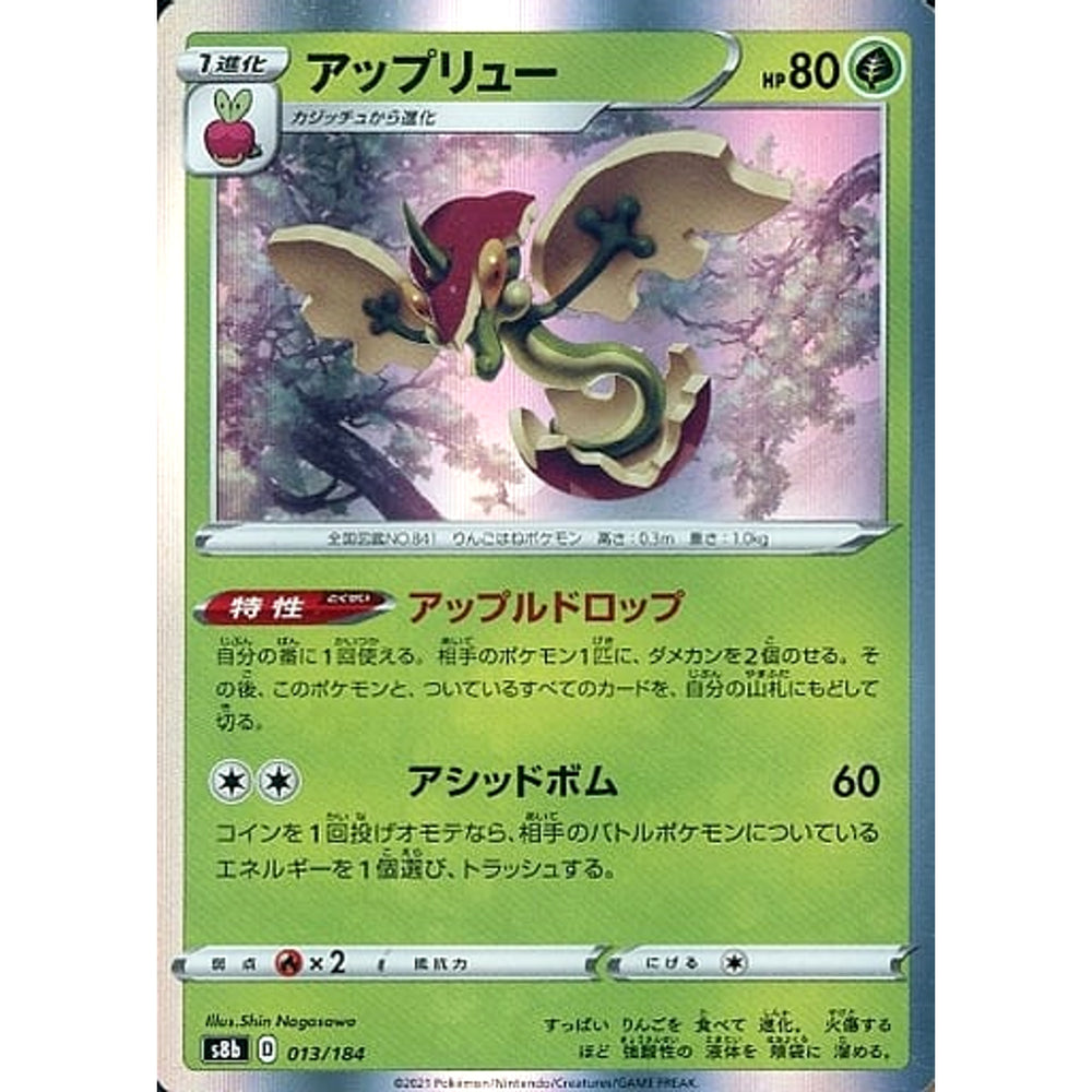 アップリュー (キラ仕様) 013/184 S8b 草 ポケモンカードゲーム ソード&シールド ハイクラスパック VMAXクライマックス