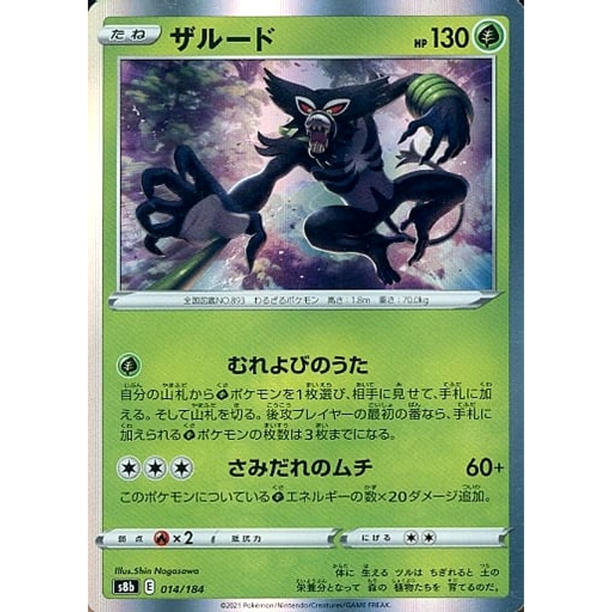 ザルード (キラ仕様) 014/184 S8b 草 ポケモンカードゲーム ソード&シールド ハイクラスパック VMAXクライマックス