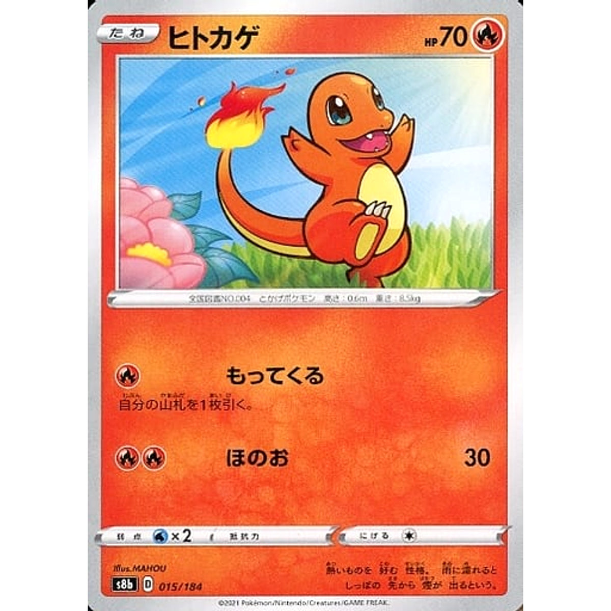 ヒトカゲ 015/184 S8b 炎 ポケモンカードゲーム ソード&シールド ハイクラスパック VMAXクライマックス