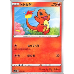ヒトカゲ (パラレル仕様) 015/184 S8b 炎 ポケモンカードゲーム ソード&シールド ハイクラスパック VMAXクライマックス
