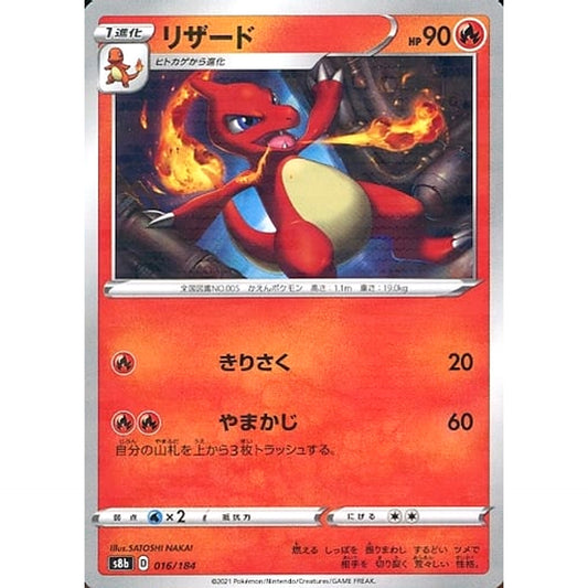 リザード (パラレル仕様) 016/184 S8b 炎 ポケモンカードゲーム ソード&シールド ハイクラスパック VMAXクライマックス