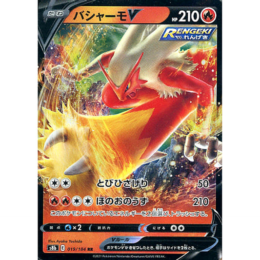 バシャーモV (キラ仕様) 019/184 [RR] S8b 炎 ポケモンカードゲーム ソード&シールド ハイクラスパック VMAXクライマックス