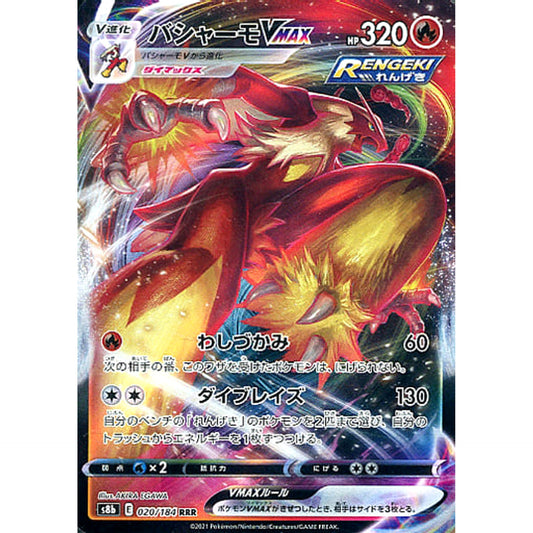 バシャーモVMAX (キラ仕様) 020/184 [RRR] S8b 炎 ポケモンカードゲーム ソード&シールド ハイクラスパック VMAXクライマックス