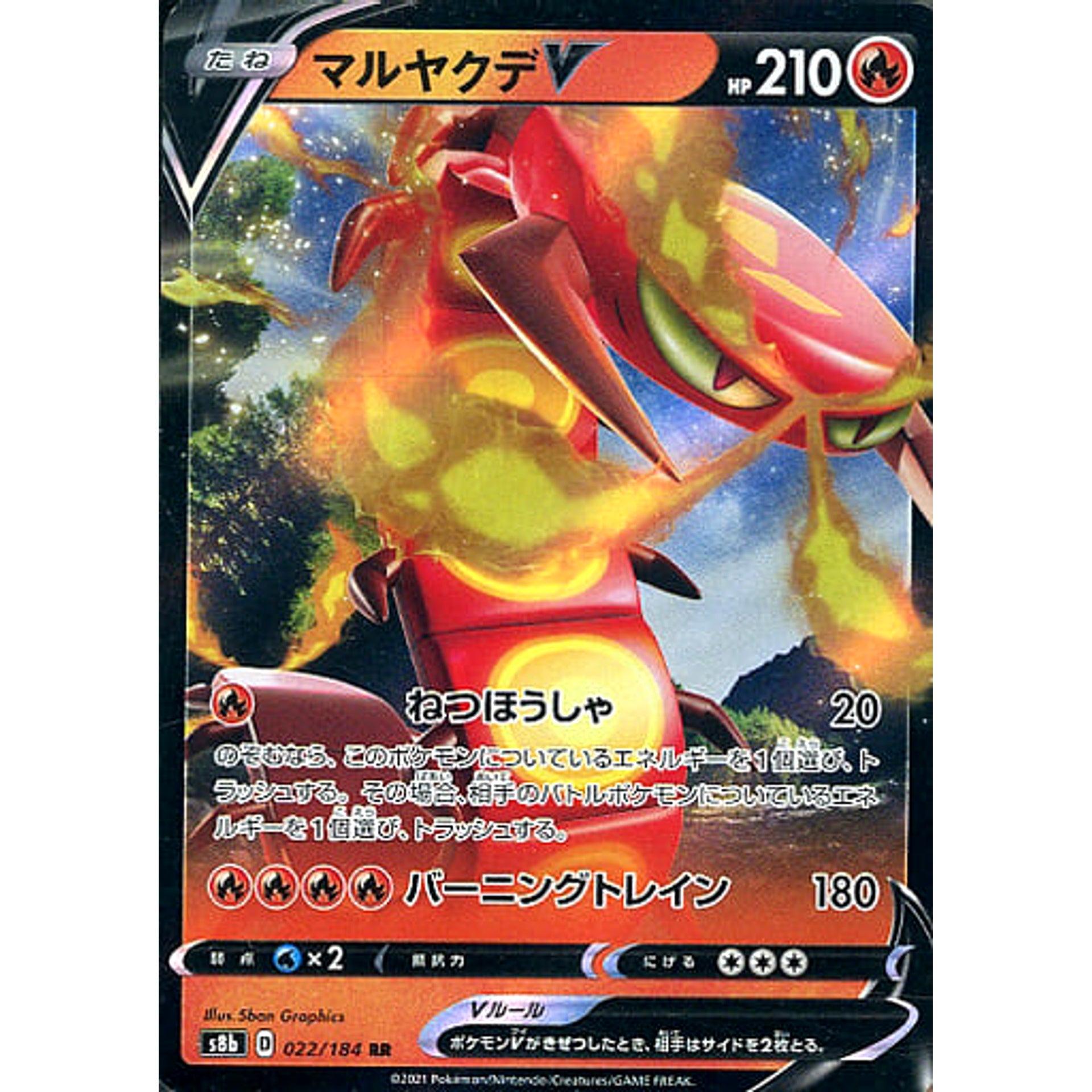 マルヤクデV (キラ仕様) 022/184 [RR] S8b 炎 ポケモンカードゲーム ソード&シールド ハイクラスパック VMAXクライマックス
