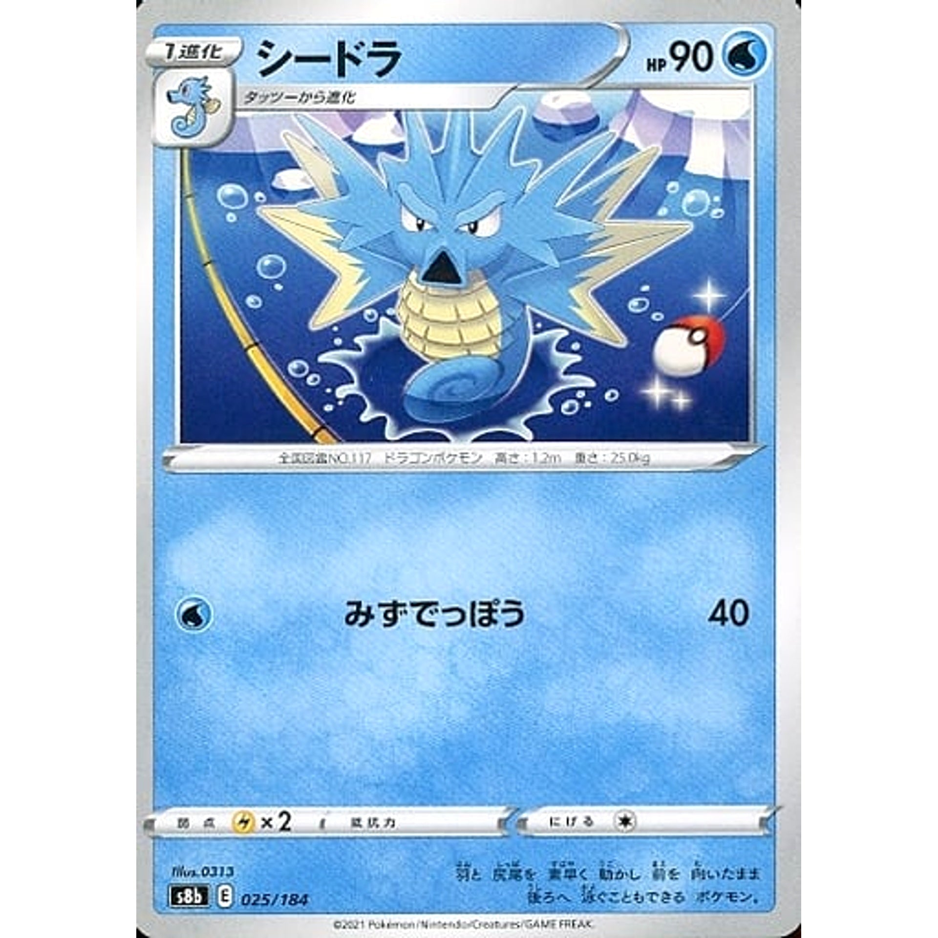 シードラ 025/184 S8b 水 ポケモンカードゲーム ソード&シールド ハイクラスパック VMAXクライマックス