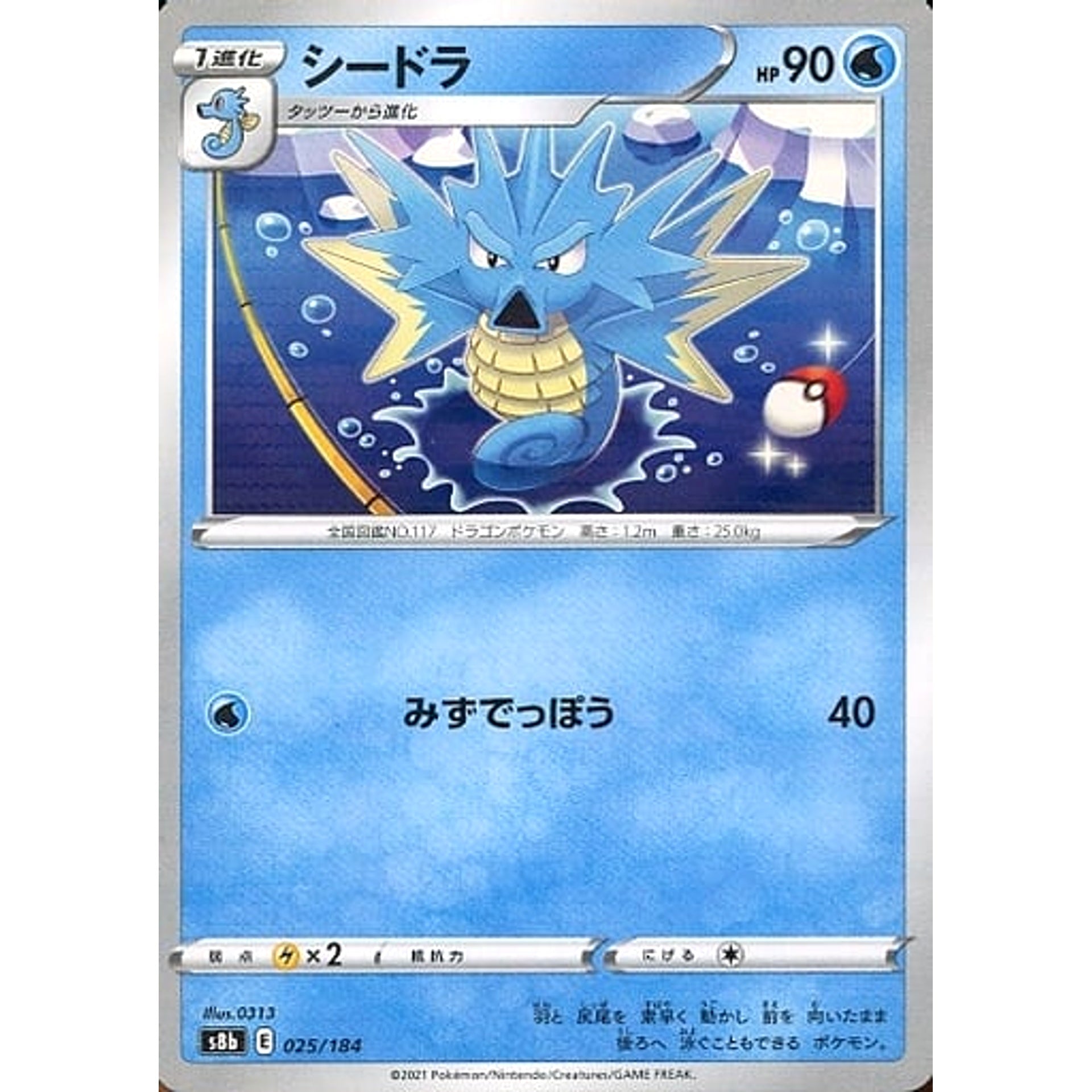 シードラ (パラレル仕様) 025/184 S8b 水 ポケモンカードゲーム ソード&シールド ハイクラスパック VMAXクライマックス