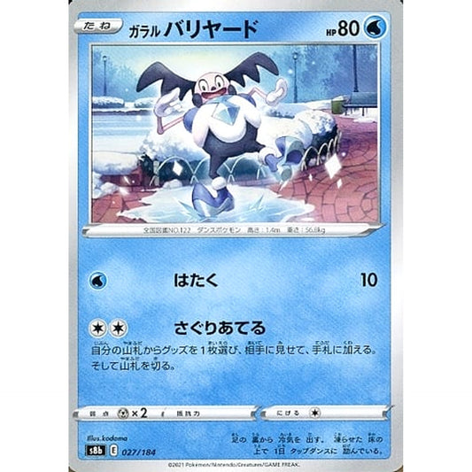 ガラルバリヤード 027/184 S8b 水 ポケモンカードゲーム ソード&シールド ハイクラスパック VMAXクライマックス