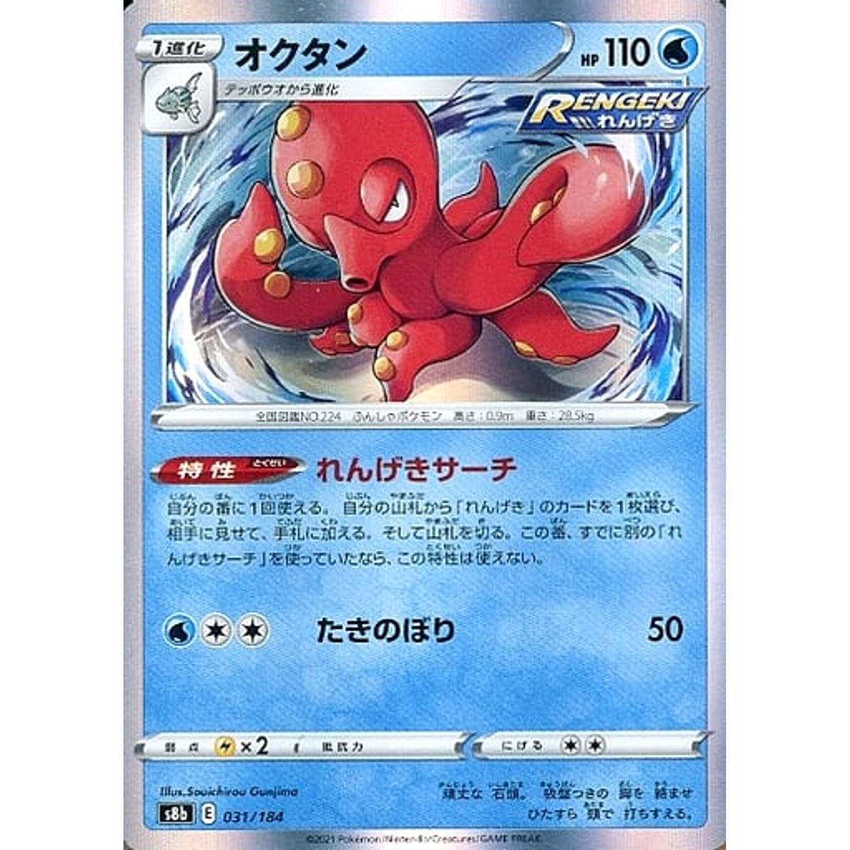 オクタン (キラ仕様) 031/184 S8b 水 ポケモンカードゲーム ソード&シールド ハイクラスパック VMAXクライマックス