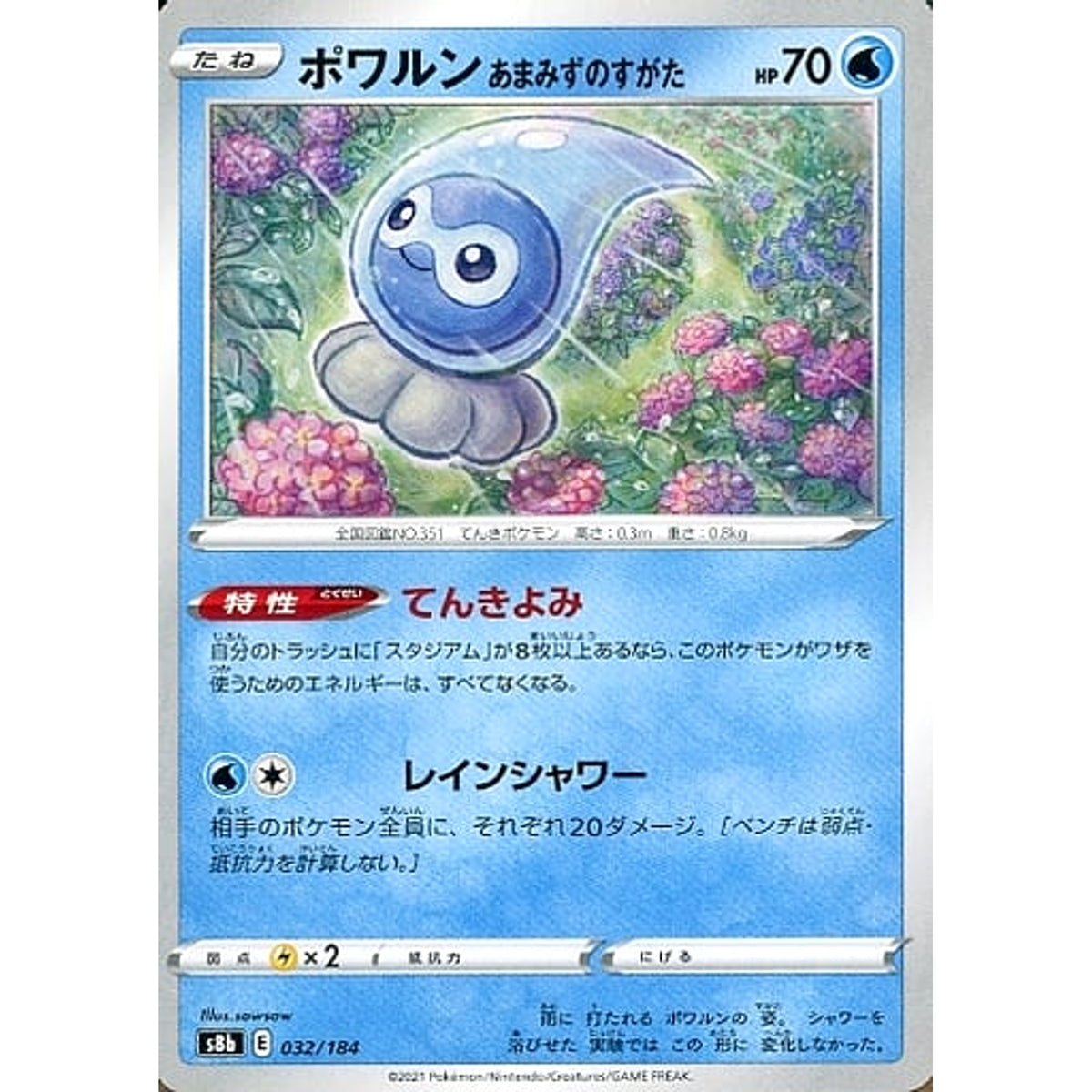 ポワルン 032/184 S8b 水 ポケモンカードゲーム ソード&シールド ハイクラスパック VMAXクライマックス