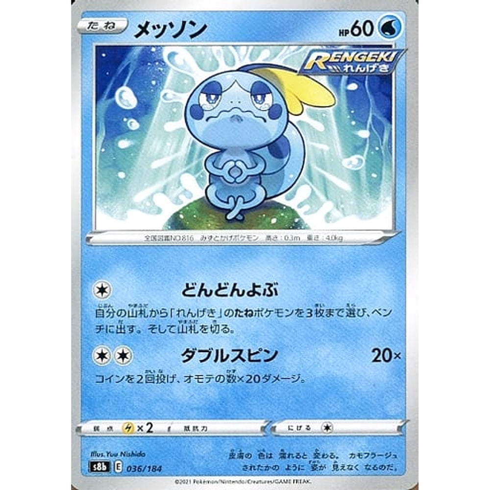メッソン 036/184 S8b 水 ポケモンカードゲーム ソード&シールド ハイクラスパック VMAXクライマックス
