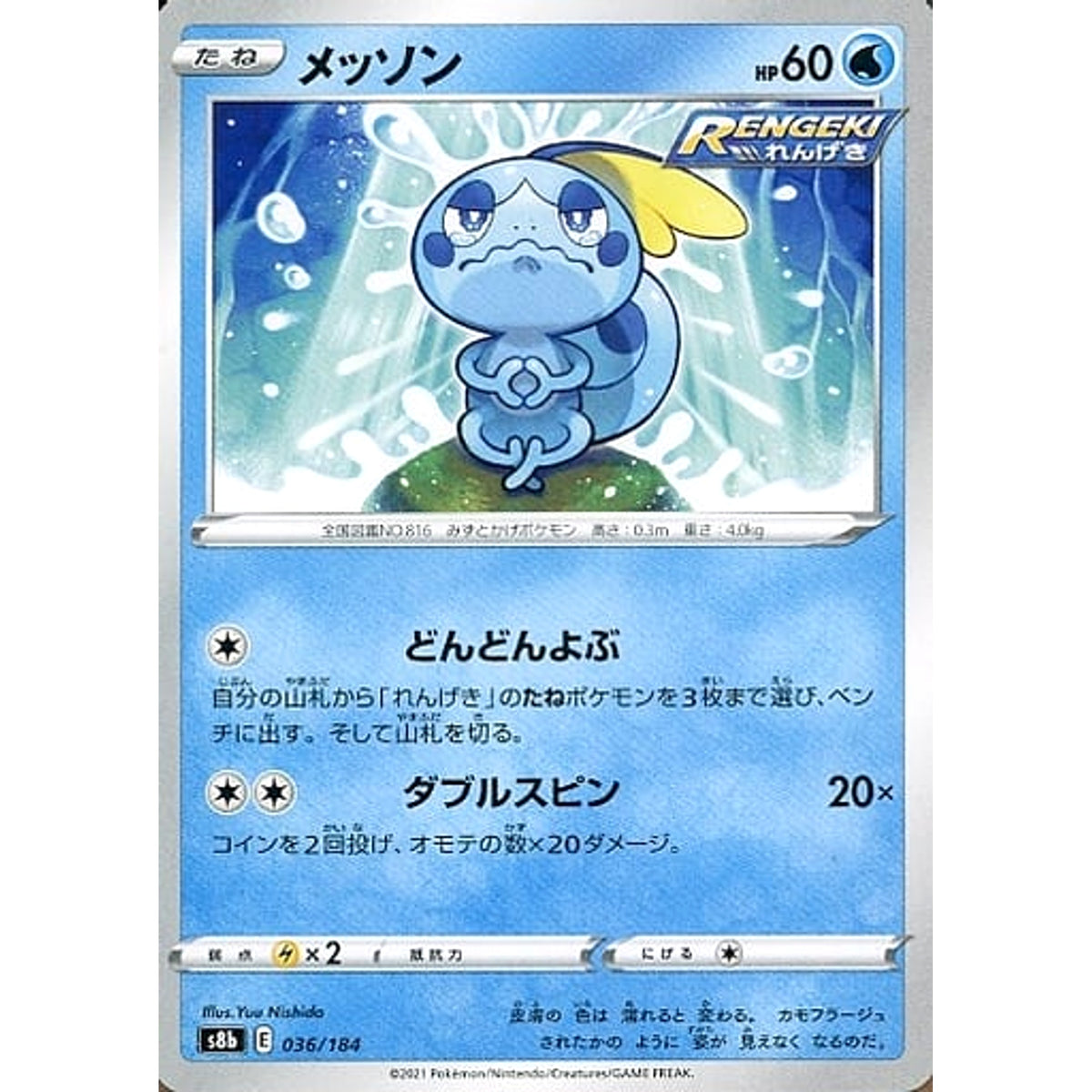 メッソン 036/184 S8b 水 ポケモンカードゲーム ソード&シールド ハイクラスパック VMAXクライマックス