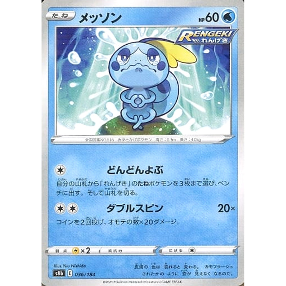 メッソン (パラレル仕様) 036/184 S8b 水 ポケモンカードゲーム ソード&シールド ハイクラスパック VMAXクライマックス