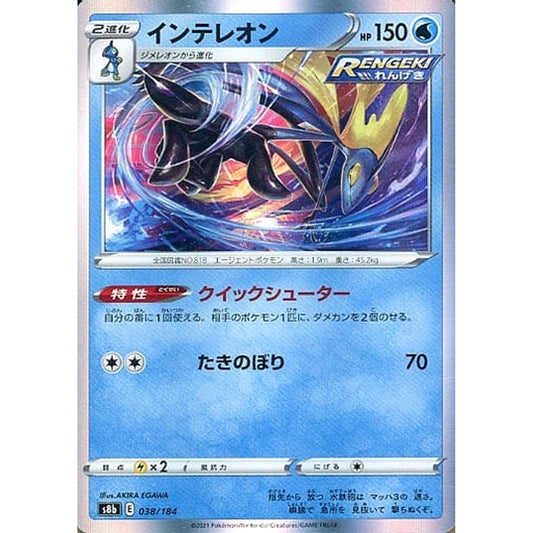 インテレオン (キラ仕様) 038/184 S8b 水 ポケモンカードゲーム ソード&シールド ハイクラスパック VMAXクライマックス