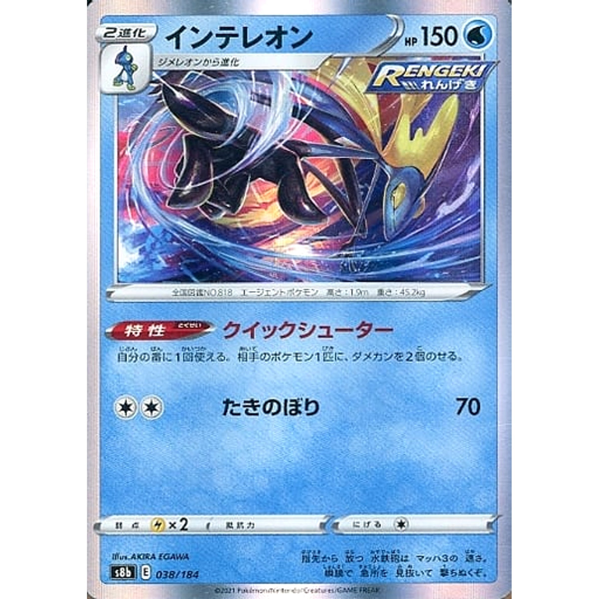 インテレオン (キラ仕様) 038/184 S8b 水 ポケモンカードゲーム ソード&シールド ハイクラスパック VMAXクライマックス