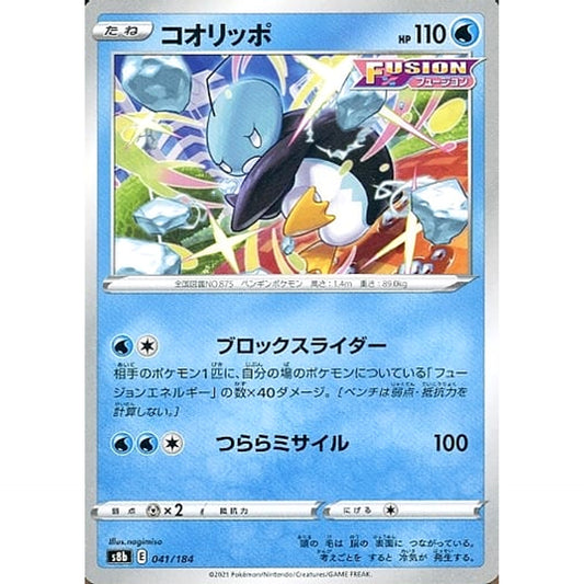 コオリッポ 041/184 S8b 水 ポケモンカードゲーム ソード&シールド ハイクラスパック VMAXクライマックス