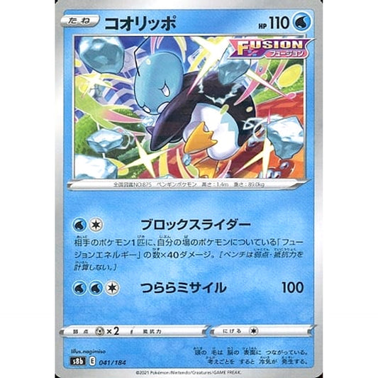 コオリッポ (パラレル仕様) 041/184 S8b 水 ポケモンカードゲーム ソード&シールド ハイクラスパック VMAXクライマックス