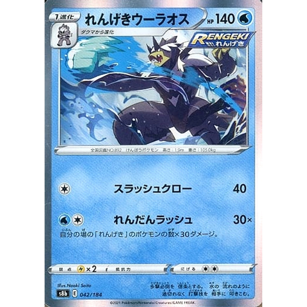 れんげきウーラオス (キラ仕様) 042/184 S8b 水 ポケモンカードゲーム ソード&シールド ハイクラスパック VMAXクライマックス