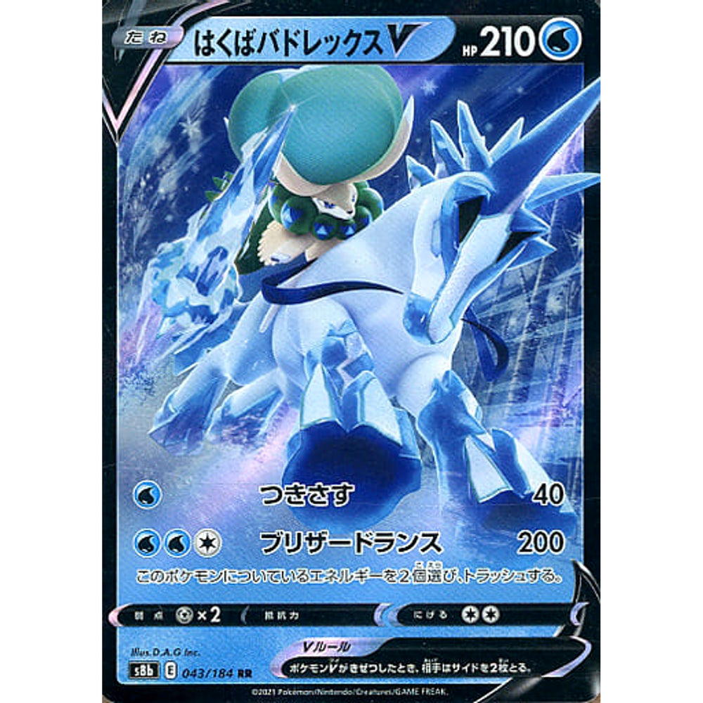 はくばバドレックスV (キラ仕様) 043/184 [RR] S8b 水 ポケモンカードゲーム ソード&シールド ハイクラスパック VMAXクライマックス