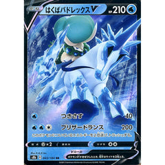 はくばバドレックスV (キラ仕様) 043/184 [RR] S8b 水 ポケモンカードゲーム ソード&シールド ハイクラスパック VMAXクライマックス