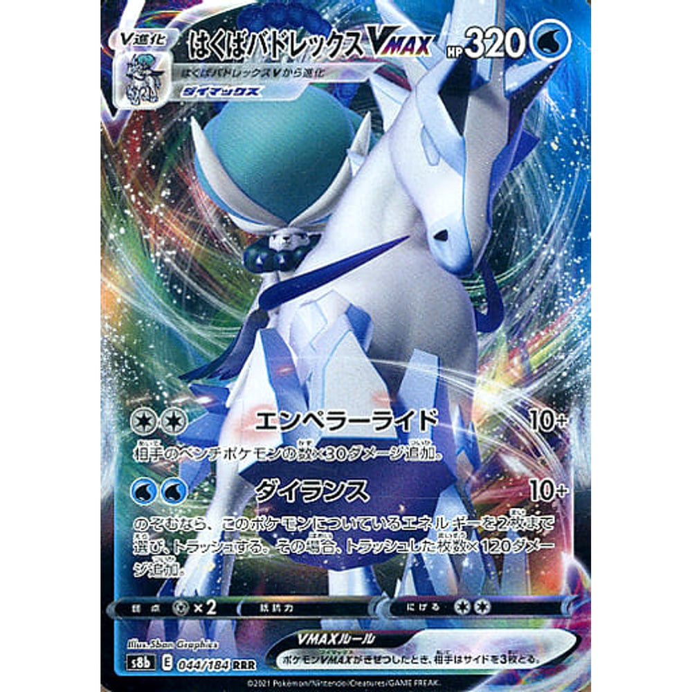 はくばバドレックスVMAX (キラ仕様) 044/184 [RRR] S8b 水 ポケモンカードゲーム ソード&シールド ハイクラスパック VMAXクライマックス